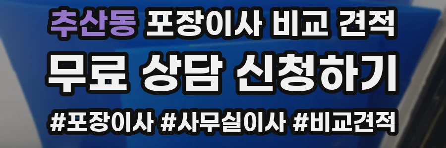 추산동 포장이사 비교 견적