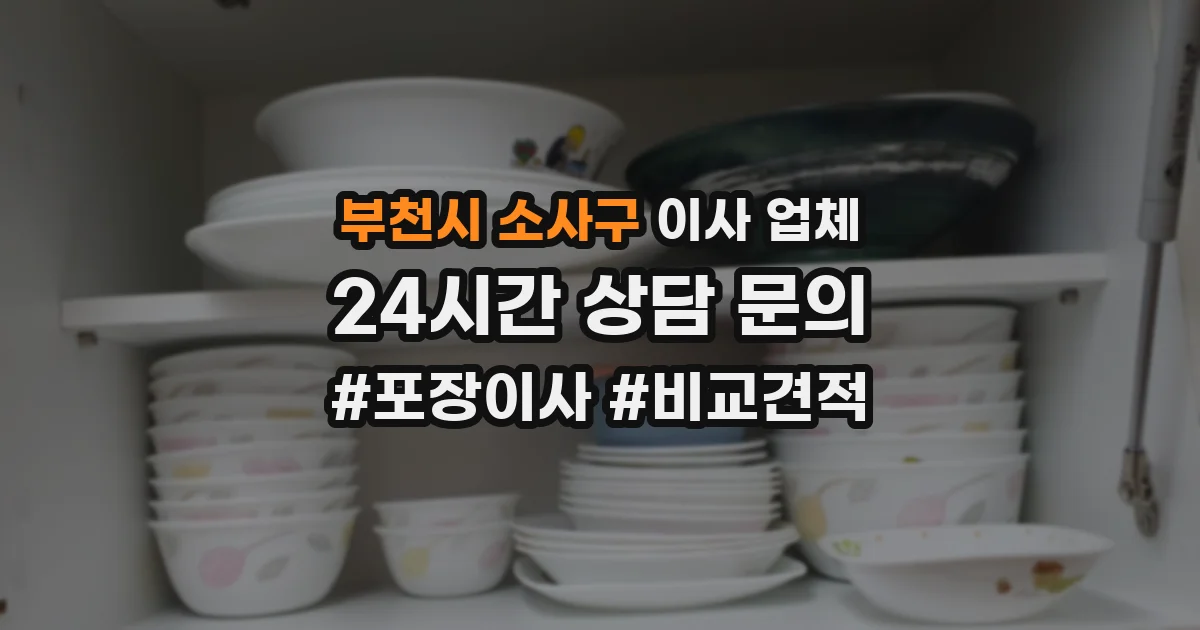 부천시 소사구 이사 업체