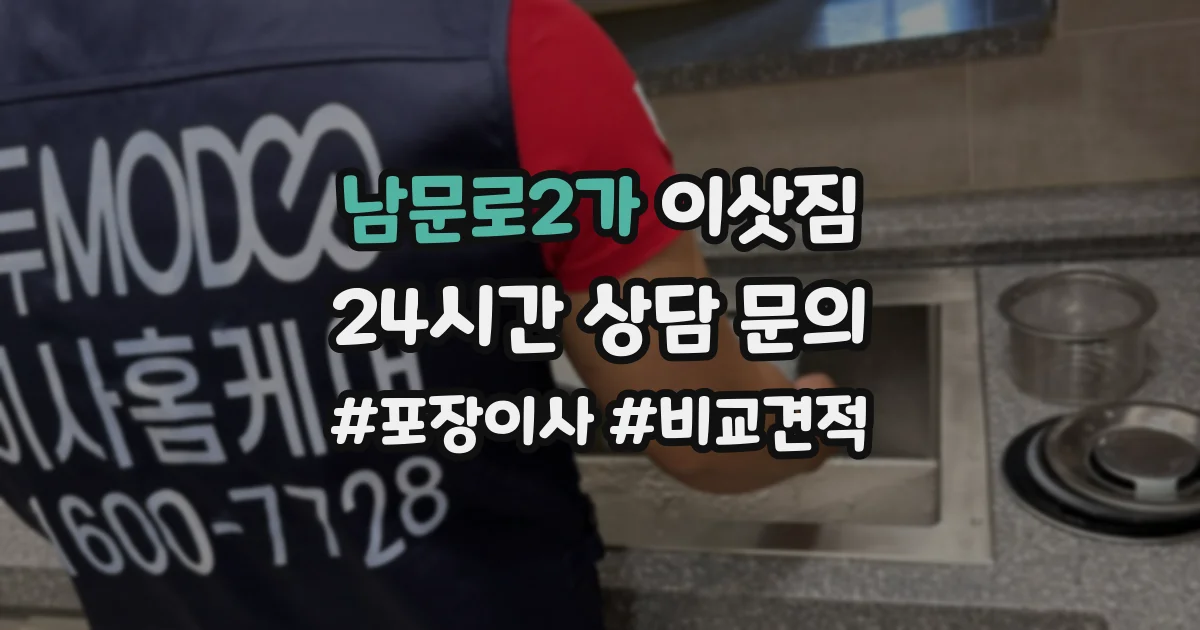 남문로2가 이삿짐