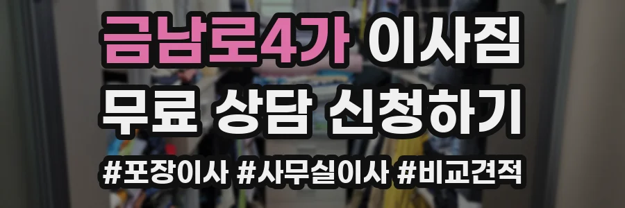 금남로4가 이사짐