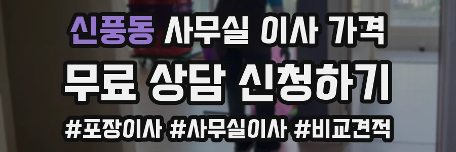 신풍동 사무실 이사 가격