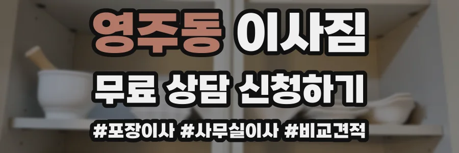 영주동 이사짐