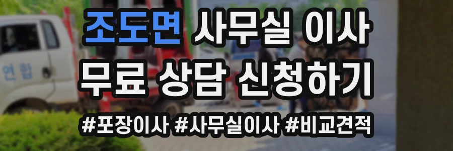 조도면 사무실 이사