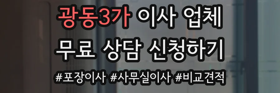 광동3가 이사 업체