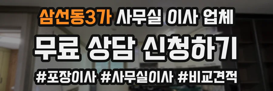 삼선동3가 사무실 이사 업체