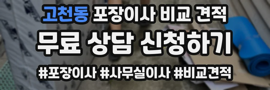 고천동 포장이사 비교 견적