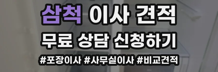 삼척 이사 견적