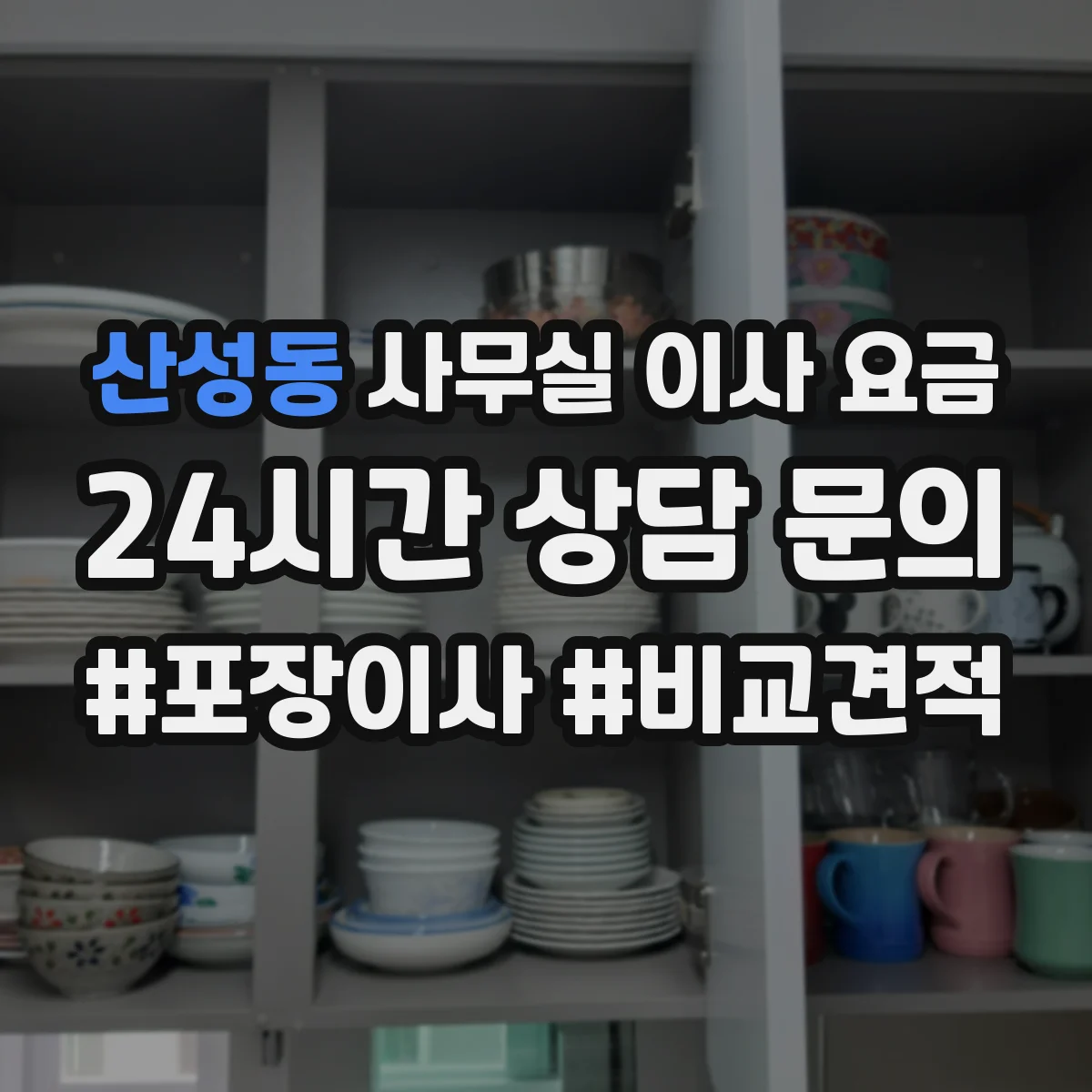 산성동 사무실 이사 요금