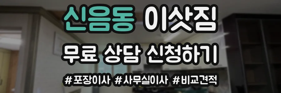 신음동 이삿짐