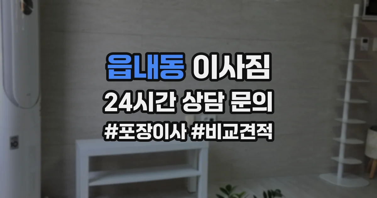읍내동 이사짐