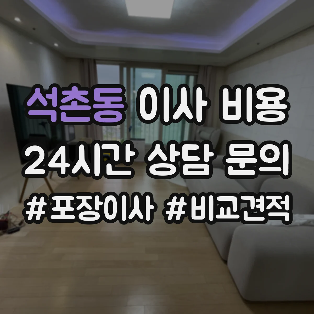 석촌동 이사 비용
