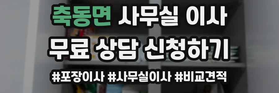 축동면 사무실 이사