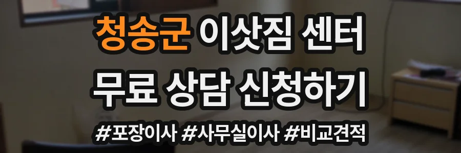 청송군 이삿짐 센터