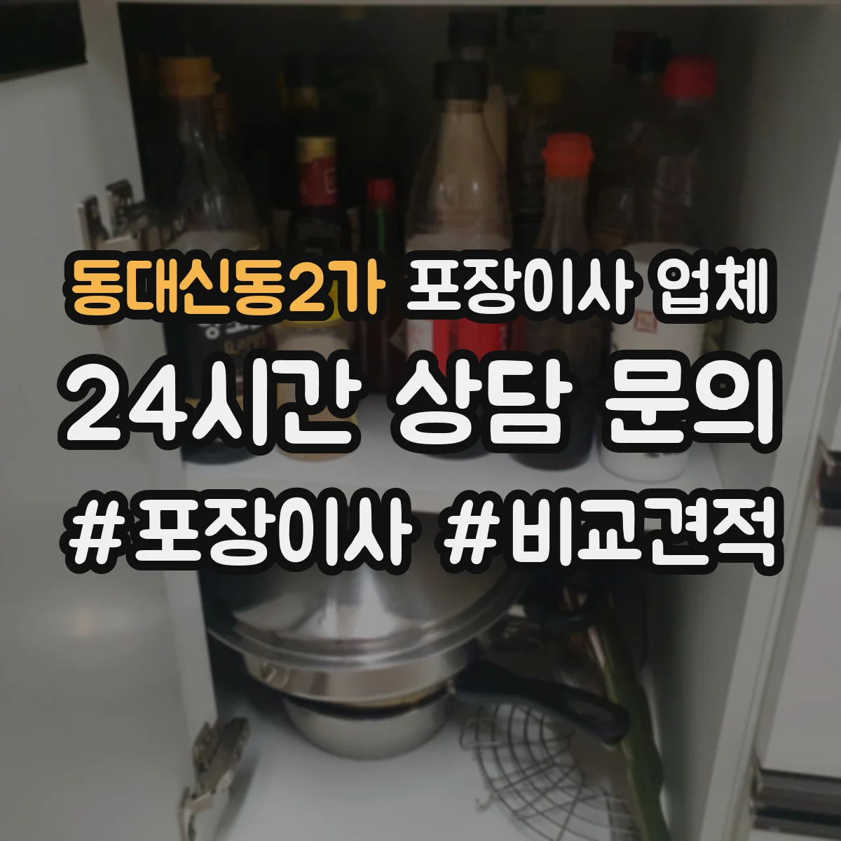 동대신동2가 포장이사 업체