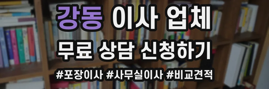 강동 이사 업체
