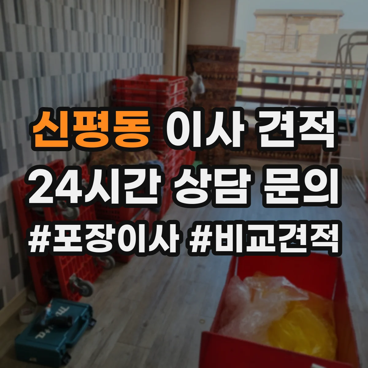 신평동 이사 견적