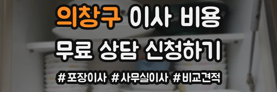 의창구 이사 비용