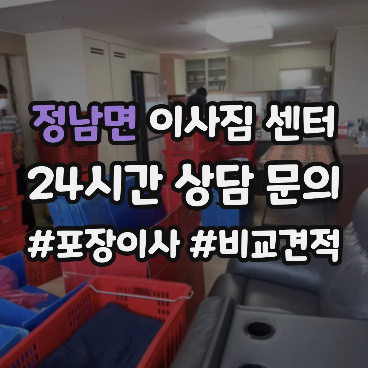 정남면 이사짐 센터