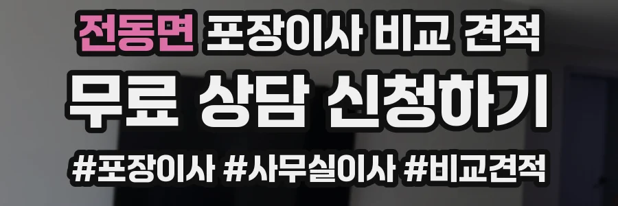 전동면 포장이사 비교 견적