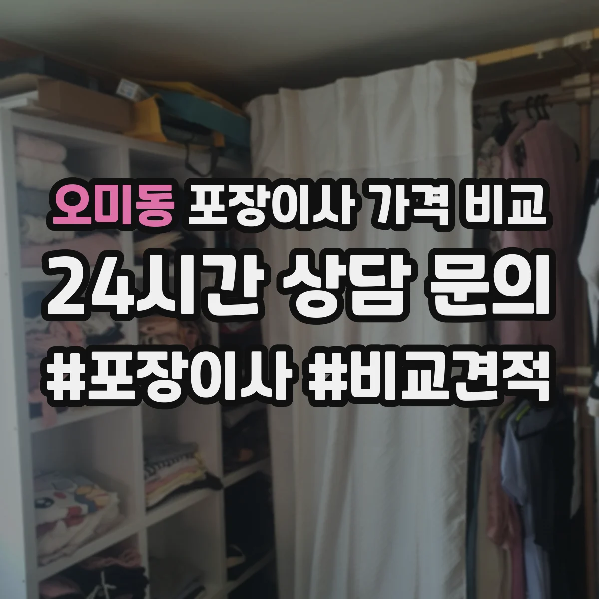 오미동 포장이사 가격 비교