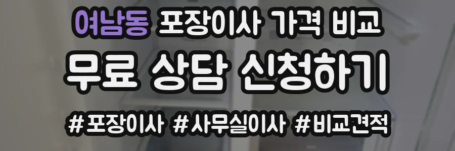 여남동 포장이사 가격 비교