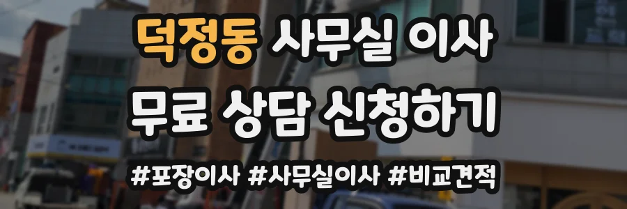 덕정동 사무실 이사