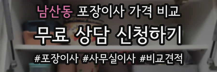 남산동 포장이사 가격 비교