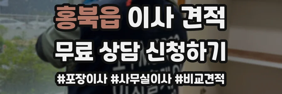 홍북읍 이사 견적