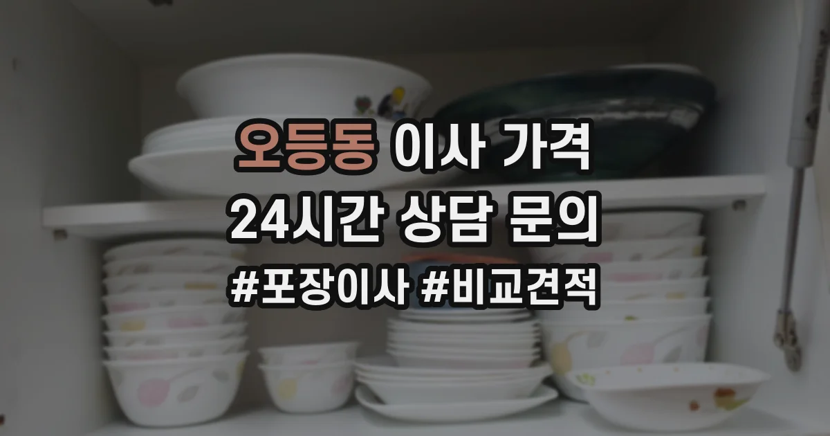 오등동 이사 가격