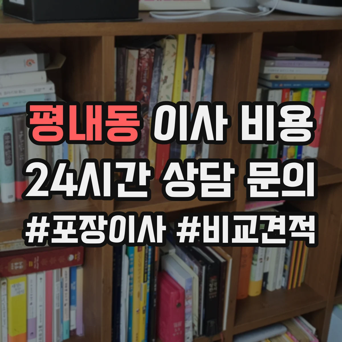 평내동 이사 비용
