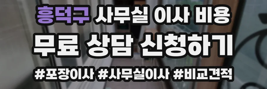 흥덕구 사무실 이사 비용