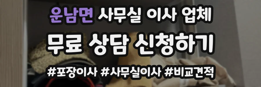 운남면 사무실 이사 업체