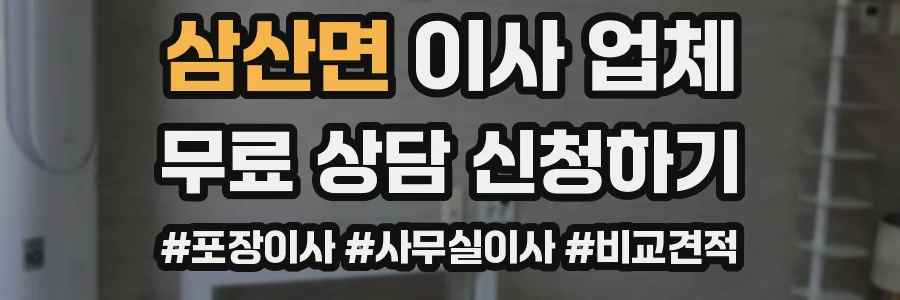 삼산면 이사 업체