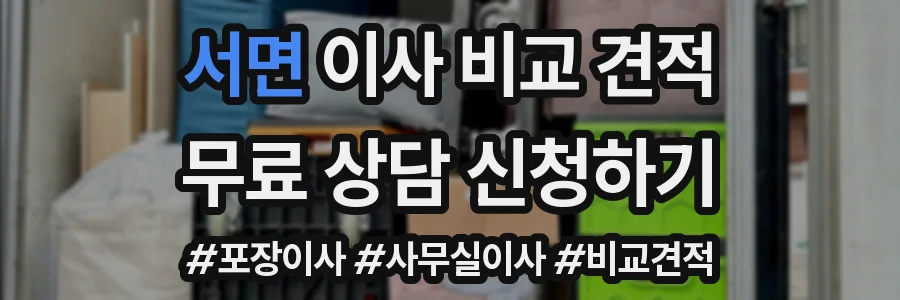 서면 이사 비교 견적