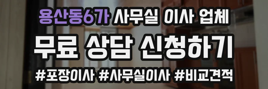 용산동6가 사무실 이사 업체