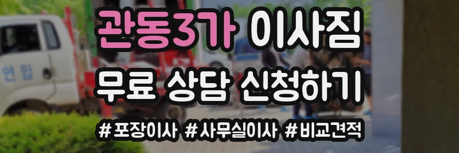 관동3가 이사짐