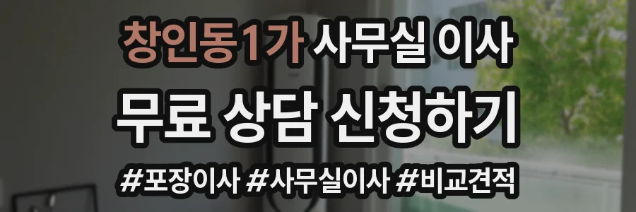 창인동1가 사무실 이사
