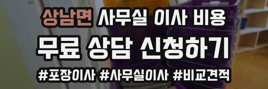 상남면 사무실 이사 비용