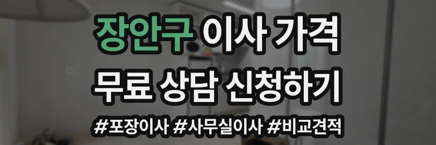 장안구 이사 가격