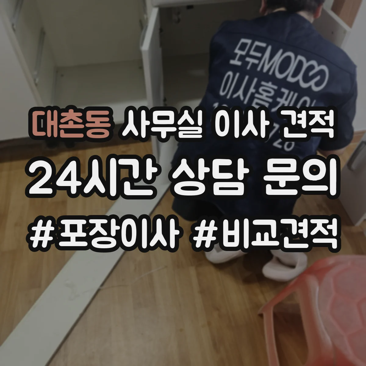 대촌동 사무실 이사 견적