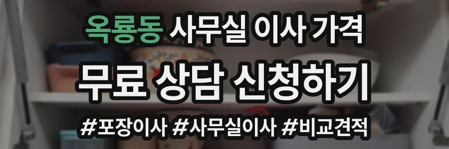 옥룡동 사무실 이사 가격