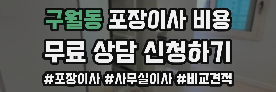구월동 포장이사 비용