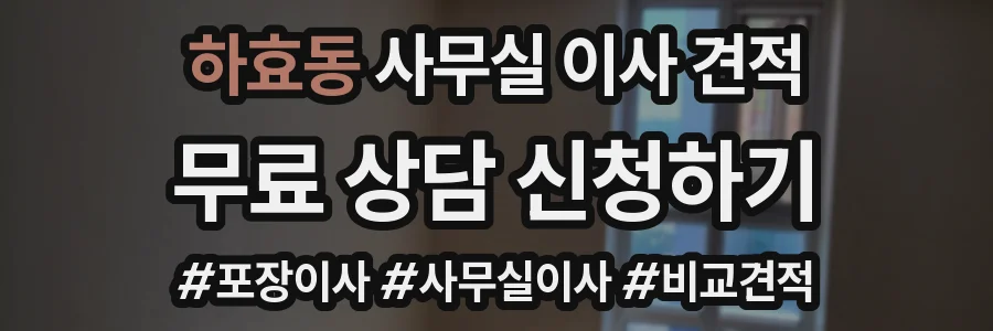 하효동 사무실 이사 견적