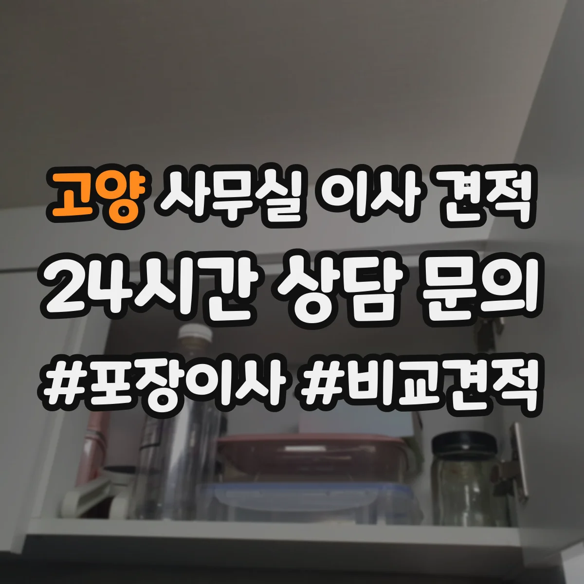 고양 사무실 이사 견적 자재 라벨링·분류로 보관 누락과 보안 점검