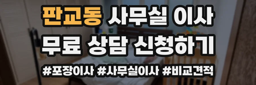 판교동 사무실 이사