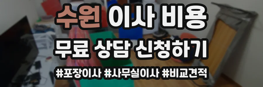 수원 이사 비용