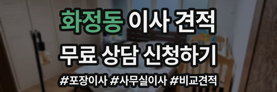 화정동 이사 견적