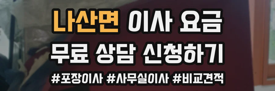 나산면 이사 요금
