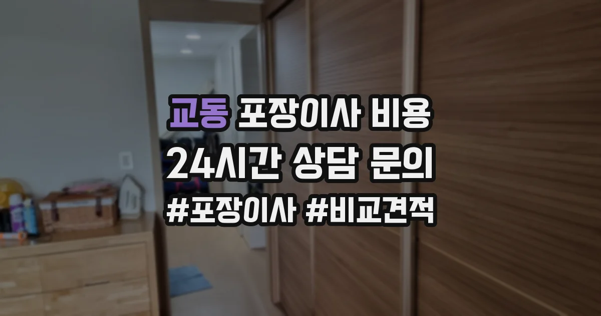 교동 포장이사 비용