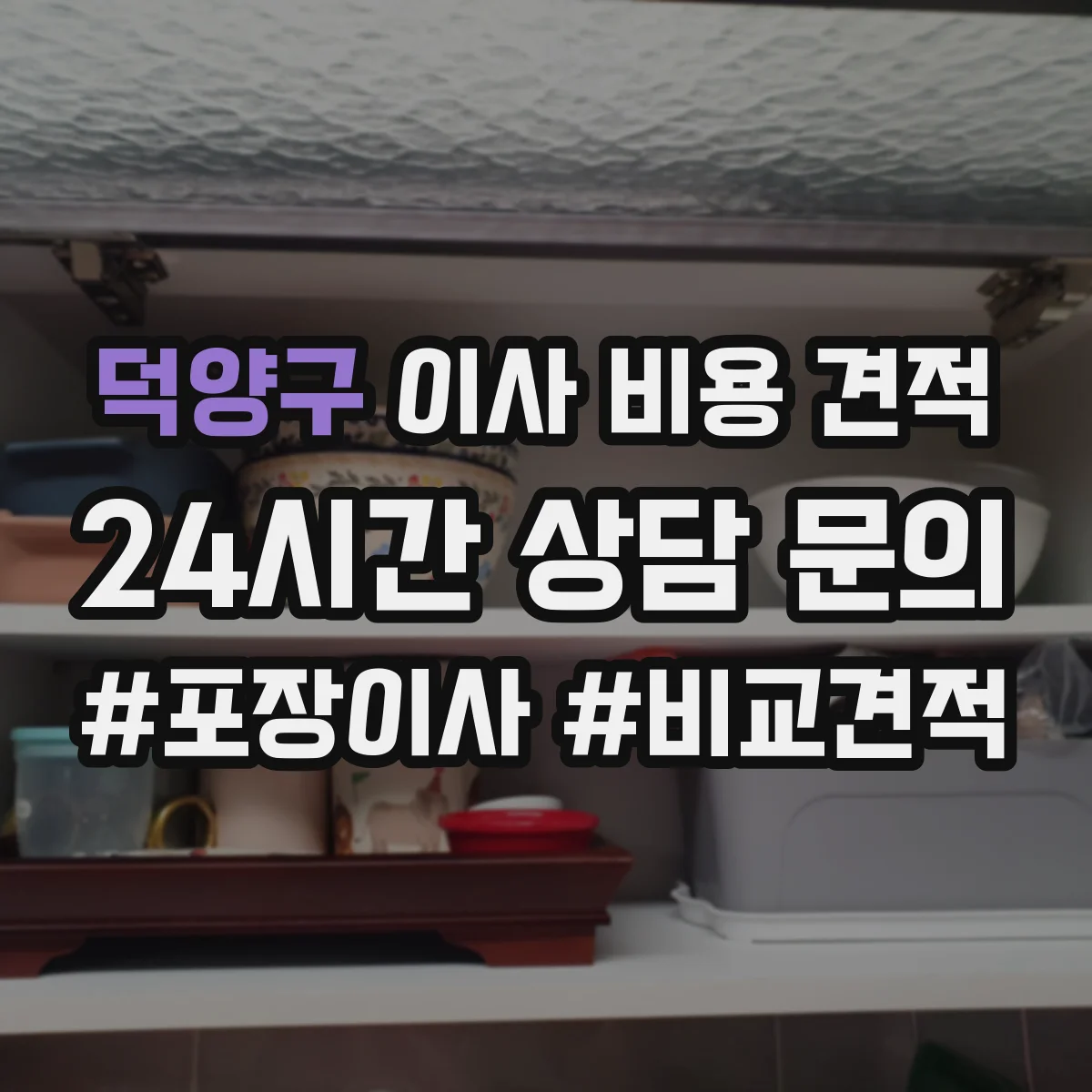 덕양구 이사 비용 견적